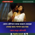 কোন কৌশলে কাজ করলে মেয়েরা  দে’বার জন্য পা’গল হয়ে যায়