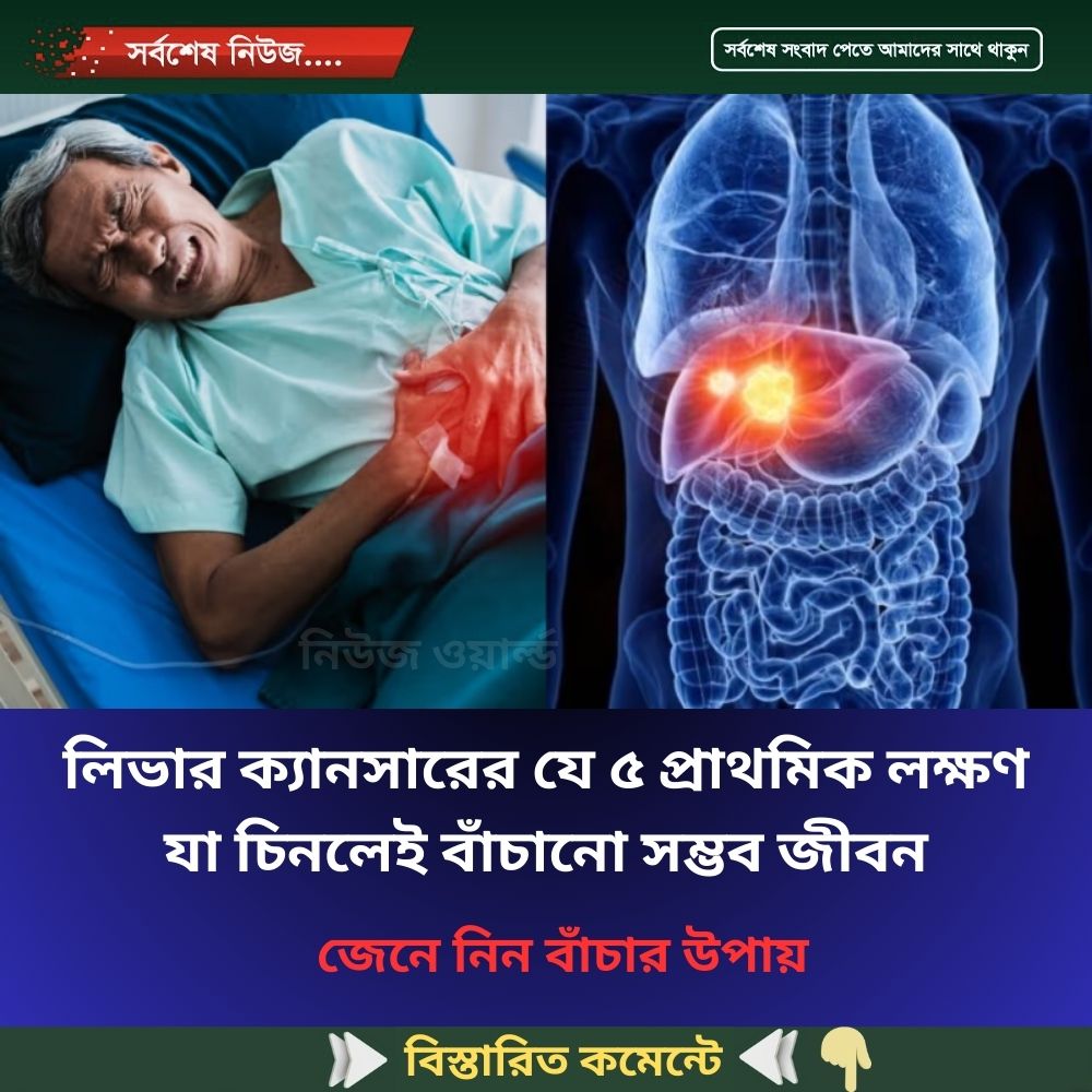 লিভার ক্যানসারের যে ৫ প্রাথমিক লক্ষণ যা চিনলেই বাঁচানো সম্ভব জীবন