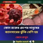 কোন রক্তের গ্রুপের মানুষের ক্যানসারের ঝুঁকি বেশি হয়