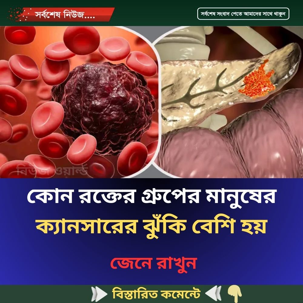 কোন রক্তের গ্রুপের মানুষের ক্যানসারের ঝুঁকি বেশি হয়