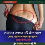 মে’য়েদের কোম’রে ২টি টোল থাকে কেন, জানলে অবাক হবেন