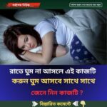 রাতে ঘুম না আসলে এই কাজটি  করুন ঘুম আসবে সাথে সাথে