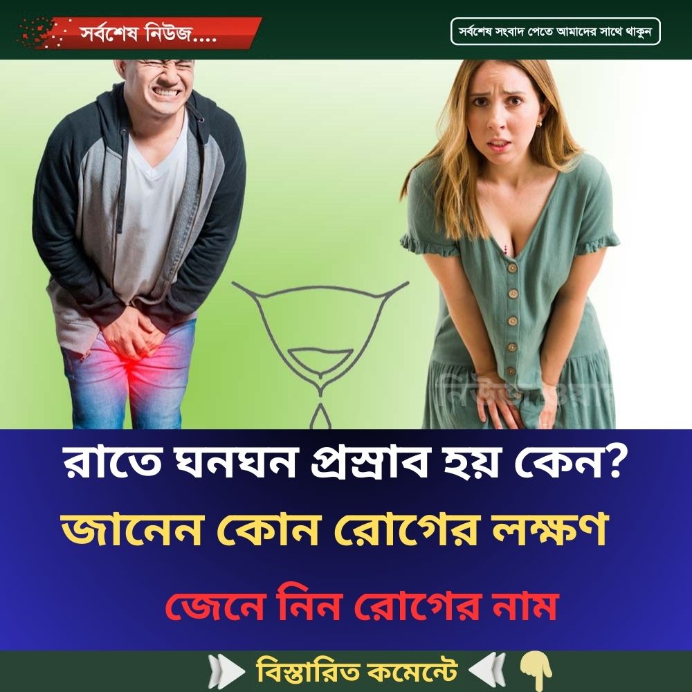 রাতে ঘনঘন প্রস্রাব হয় কেন? জানেন কোন রোগের লক্ষণ