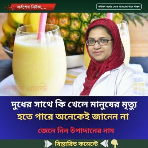 দুধের সাথে কি খেলে মানুষের মৃত্যু  হতে পারে অনেকেই জানেন না