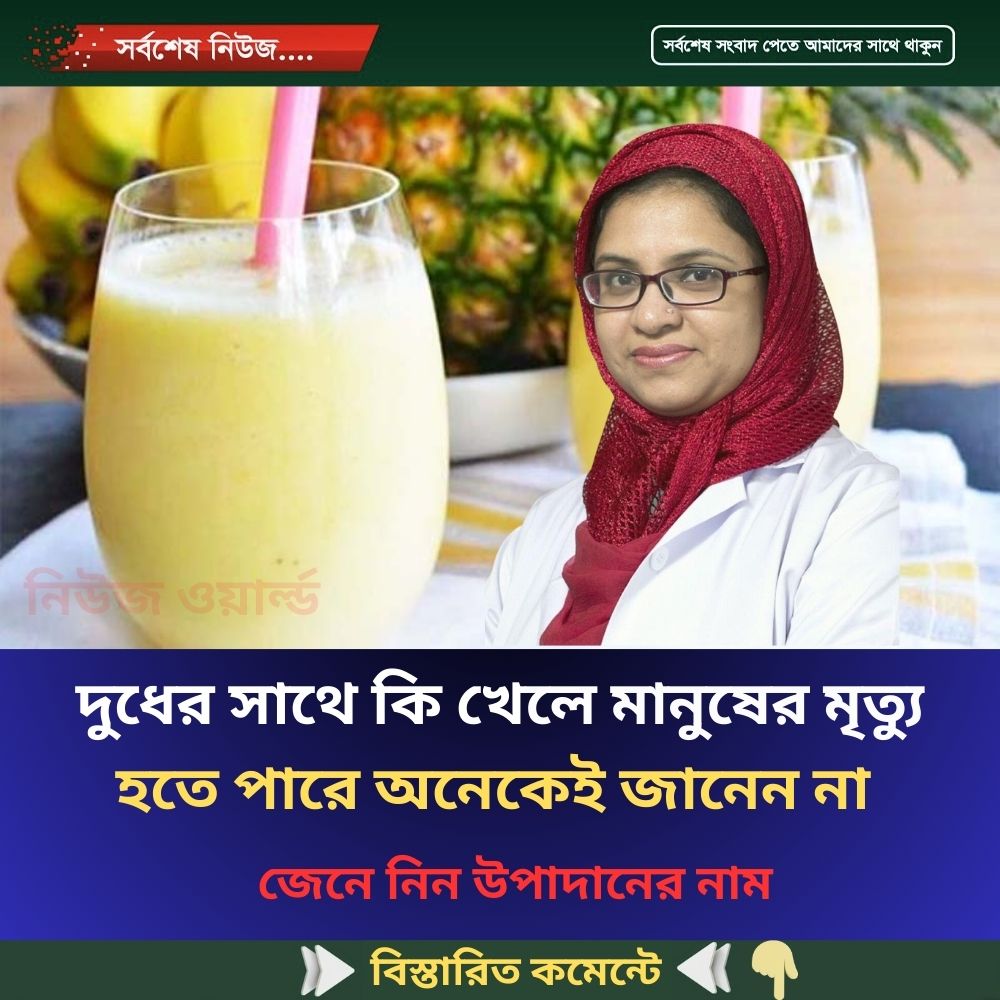 দুধের সাথে কি খেলে মানুষের মৃত্যু  হতে পারে অনেকেই জানেন না