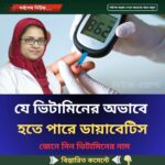 যে ভিটামিনের অভাবে হতে পারে ডায়াবেটিস জেনে নিন