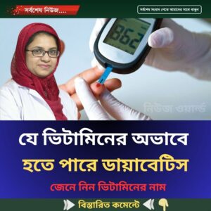 যে ভিটামিনের অভাবে হতে পারে ডায়াবেটিস জেনে নিন