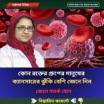 কোন রক্তের গ্রুপের মানুষের ক্যানসারের ঝুঁকি বেশি, জেনে নিন