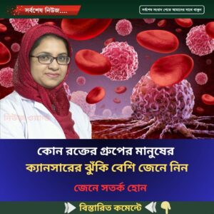 কোন রক্তের গ্রুপের মানুষের ক্যানসারের ঝুঁকি বেশি, জেনে নিন
