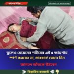 ভুলেও মেয়েদের শরীরের এই ৫ জায়গায় স্পর্শ করবেন না, সাবধান! জেনে নিন