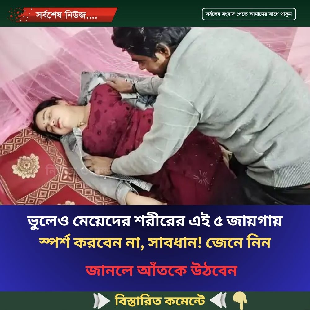 ভুলেও মেয়েদের শরীরের এই ৫ জায়গায় স্পর্শ করবেন না, সাবধান! জেনে নিন