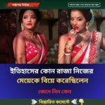 ইতিহাসের কোন রাজা নিজের মেয়েকে বিয়ে করেছিলেন