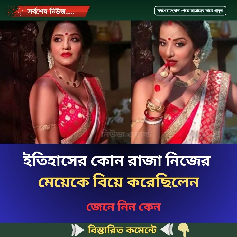 ইতিহাসের কোন রাজা নিজের মেয়েকে বিয়ে করেছিলেন