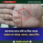 আপনার হাতে যদি M চিহ্ন থাকে তাহলে যা আছে ভাগ্যে, জেনে নিন