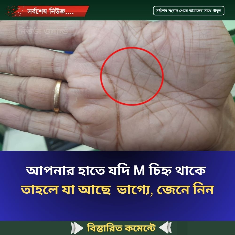 আপনার হাতে যদি M চিহ্ন থাকে তাহলে যা আছে ভাগ্যে, জেনে নিন