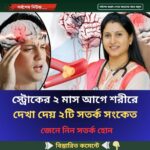 স্ট্রোকের ২ মাস আগে শরীরে দেখা দেয় ৬টি সতর্ক সংকেত