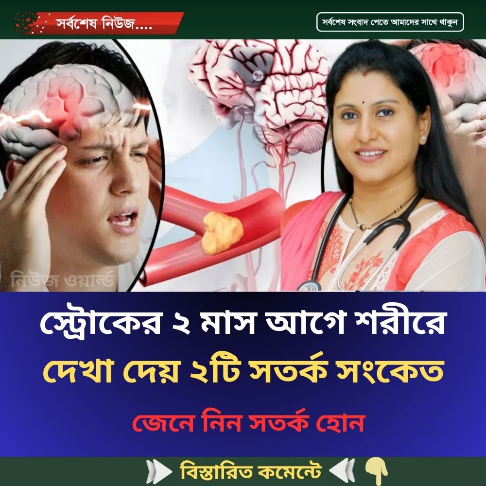 স্ট্রোকের ২ মাস আগে শরীরে দেখা দেয় ৬টি সতর্ক সংকেত