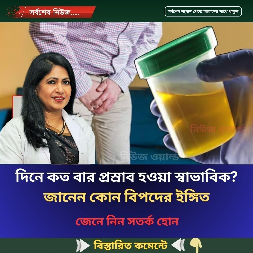 দিনে কত বার প্রস্রাব হওয়া স্বাভাবিক? জানেন কোন বিপদের ইঙ্গিত