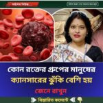 কোন রক্তের গ্রুপের মানুষের ক্যানসারের ঝুঁকি বেশি হয়…see more