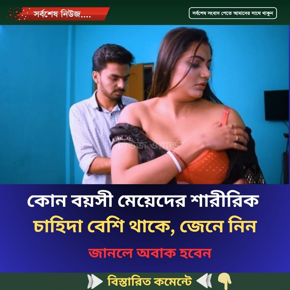 কোন বয়সী মেয়েদের শারীরিক চাহিদা বেশি থাকে, জেনে নিন