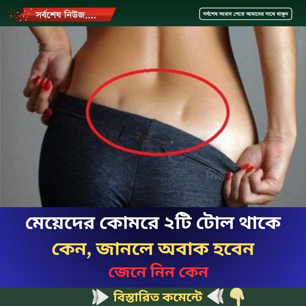 মে’য়েদের কোম’রে ২টি টোল থাকে কেন, জানলে অবাক হবেন