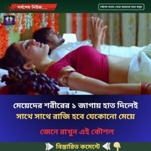 মেয়েদের শরীরের ১ জাগায় হাত দিলেই সাথে সাথে রাজি হবে যেকোনো মেয়ে