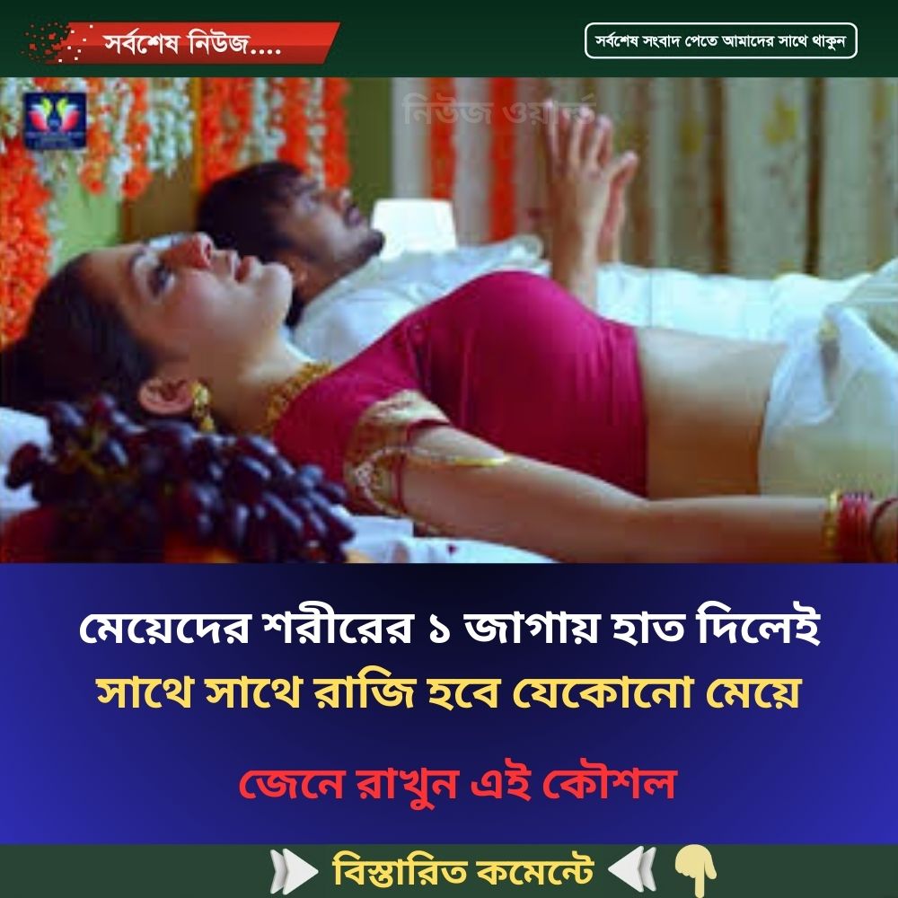 মেয়েদের শরীরের ১ জাগায় হাত দিলেই সাথে সাথে রাজি হবে যেকোনো মেয়ে