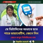 যে ভিটামিনের অভাবে হতে পারে ডায়াবেটিস, জেনে নিন
