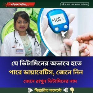 যে ভিটামিনের অভাবে হতে পারে ডায়াবেটিস, জেনে নিন