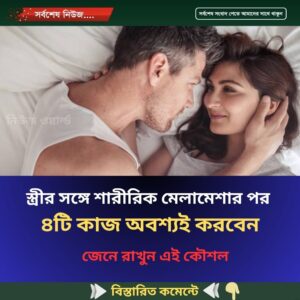 স্ত্রীর সঙ্গে শারী’রিক মেলা’মেশার পর ৪টি কাজ অবশ্যই করবেন