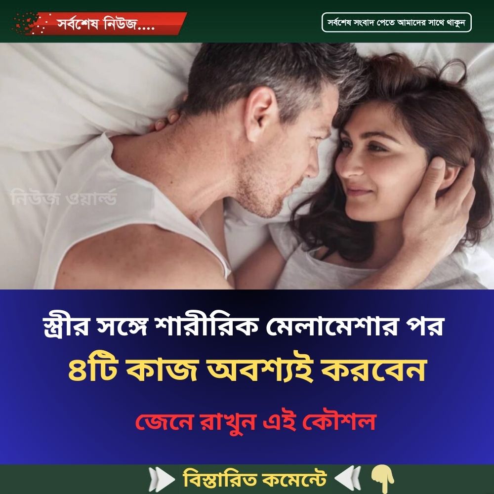 স্ত্রীর সঙ্গে শারী’রিক মেলা’মেশার পর ৪টি কাজ অবশ্যই করবেন
