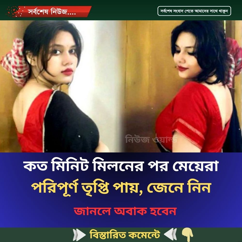 কত মিনিট মিলনের পর মেয়েরা পরিপূর্ণ তৃপ্তি পায়, জেনে নিন