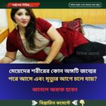 মেয়েদের শরীরের কোন অঙ্গটি জন্মের পরে আসে এবং মৃত্যুর আগে চলে যায়?