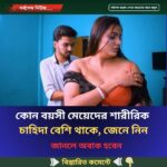 কোন বয়সী মেয়েদের শারীরিক চাহিদা বেশি থাকে, জেনে নিন