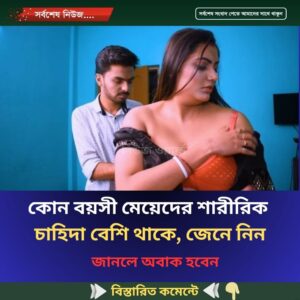 কোন বয়সী মেয়েদের শারীরিক চাহিদা বেশি থাকে, জেনে নিন