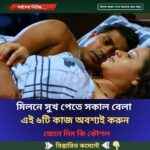 মি’লনে সুখ পেতে সকাল বেলা এই ৬টি কাজ অবশ্যই করুন
