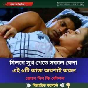 মি’লনে সুখ পেতে সকাল বেলা এই ৬টি কাজ অবশ্যই করুন