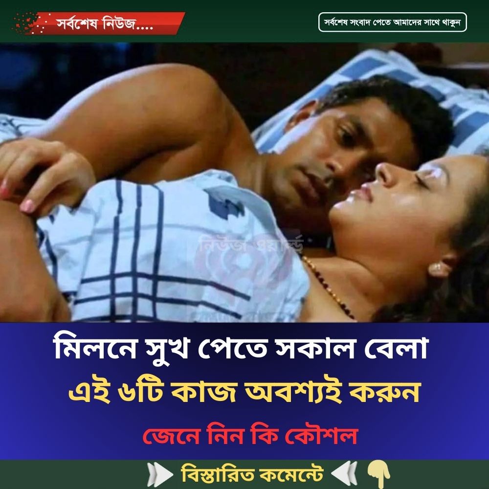 মি’লনে সুখ পেতে সকাল বেলা এই ৬টি কাজ অবশ্যই করুন