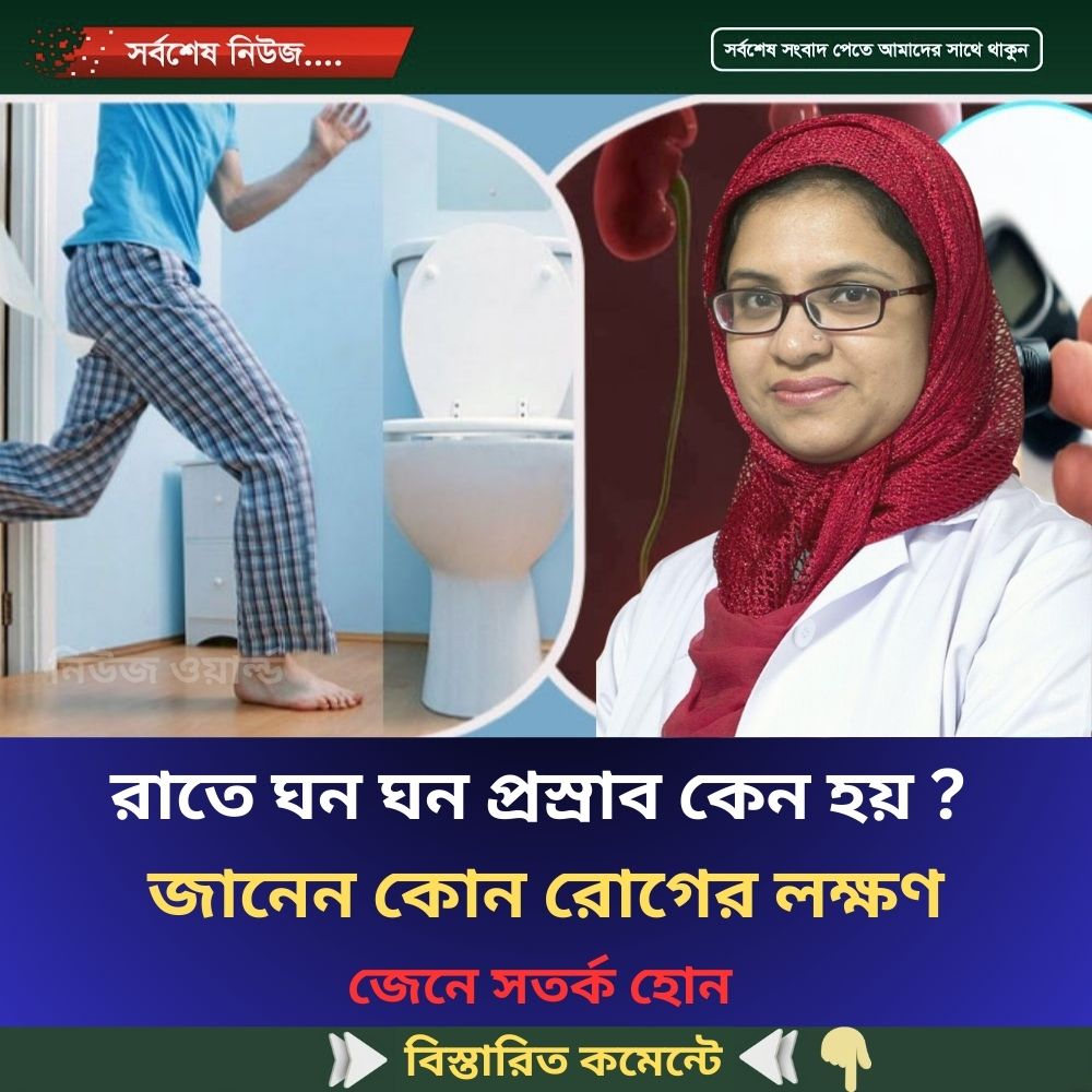 রাতে ঘন ঘন প্রস্রাব হয় কেন? জানেন কোন রোগের লক্ষণ, জেনে নিন