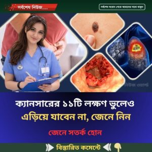 ক্যানসারের ১১টি লক্ষণ ভুলেও এড়িয়ে যাবেন না, জেনে নিন