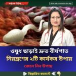 ওষুধ ছাড়াই দ্রুত বীর্যপাত নিয়ন্ত্রণের ২টি কার্যকর উপায়, জেনে নিন