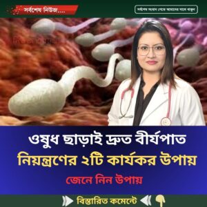 ওষুধ ছাড়াই দ্রুত বীর্যপাত নিয়ন্ত্রণের ২টি কার্যকর উপায়, জেনে নিন