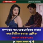 সম্পর্কের পর থেকে প্রতিবার দেবার সময় ভিডিও করতো প্রেমিক
