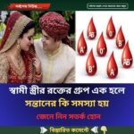 স্বামী-স্ত্রীর রক্তের গ্রুপ এক হলে সন্তানের কি সমস্যা হয়