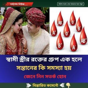 স্বামী-স্ত্রীর রক্তের গ্রুপ এক হলে সন্তানের কি সমস্যা হয়