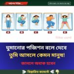 ঘুমানোর পজিশন বলে দেবে  তুমি আসলে কেমন মানুষ!