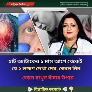 হার্ট অ্যাটাকের ১ মাস আগে থেকেই যে ২ লক্ষণ দেখা দেয়, জেনে নিন