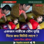 একজন নারীকে যৌ’ন তৃপ্তি  দিতে কত মিনিট লাগে ?