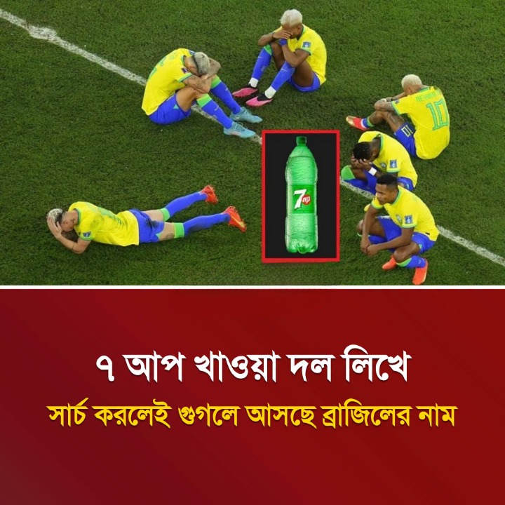 ৭ আপ খাওয়া দল লিখে সার্চ করলেই গুগলে আসছে ব্রাজিলের নাম!