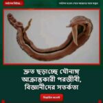 ব্রেকিং নিউজ দ্রু’ত ছড়াচ্ছে যৌ”নাঙ্গ…see more
